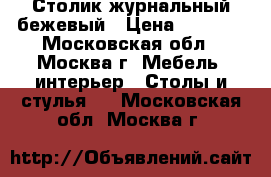 Столик журнальный бежевый › Цена ­ 5 000 - Московская обл., Москва г. Мебель, интерьер » Столы и стулья   . Московская обл.,Москва г.